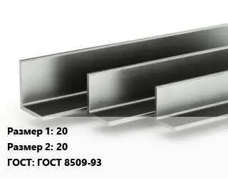 Уголок горячекатаный 20х20 ГОСТ: ГОСТ 8509-93